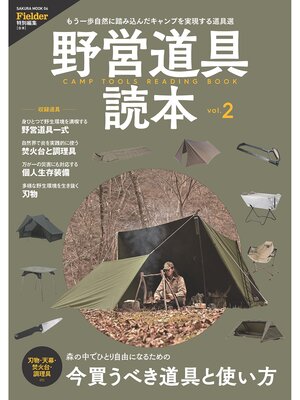 cover image of 野営道具読本 Volume 2(Fielder特別編集)